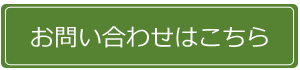 お問い合わせはこちら