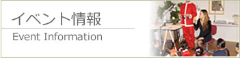 イベント情報