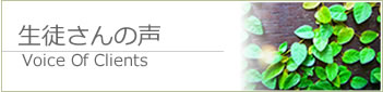 生徒さんの声