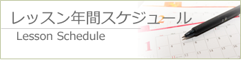 年間スケジュール
