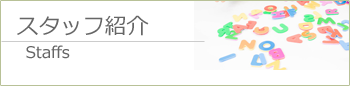 スタッフ
