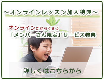 オンラインレッスン特典