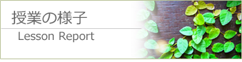 授業の様子